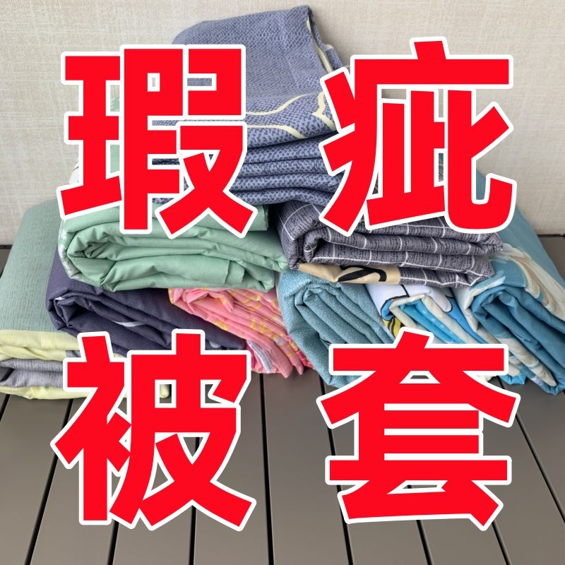 瑕疵被套/聚酯纤维介意慎拍