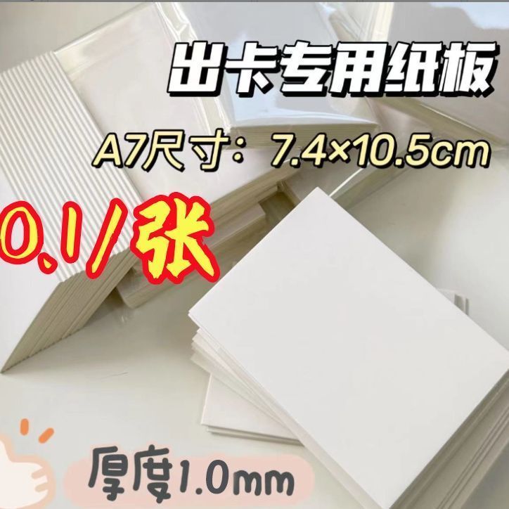 超厚出卡纸板白卡硬纸板小卡打包双面硬纸板1毫米包装背板卡片