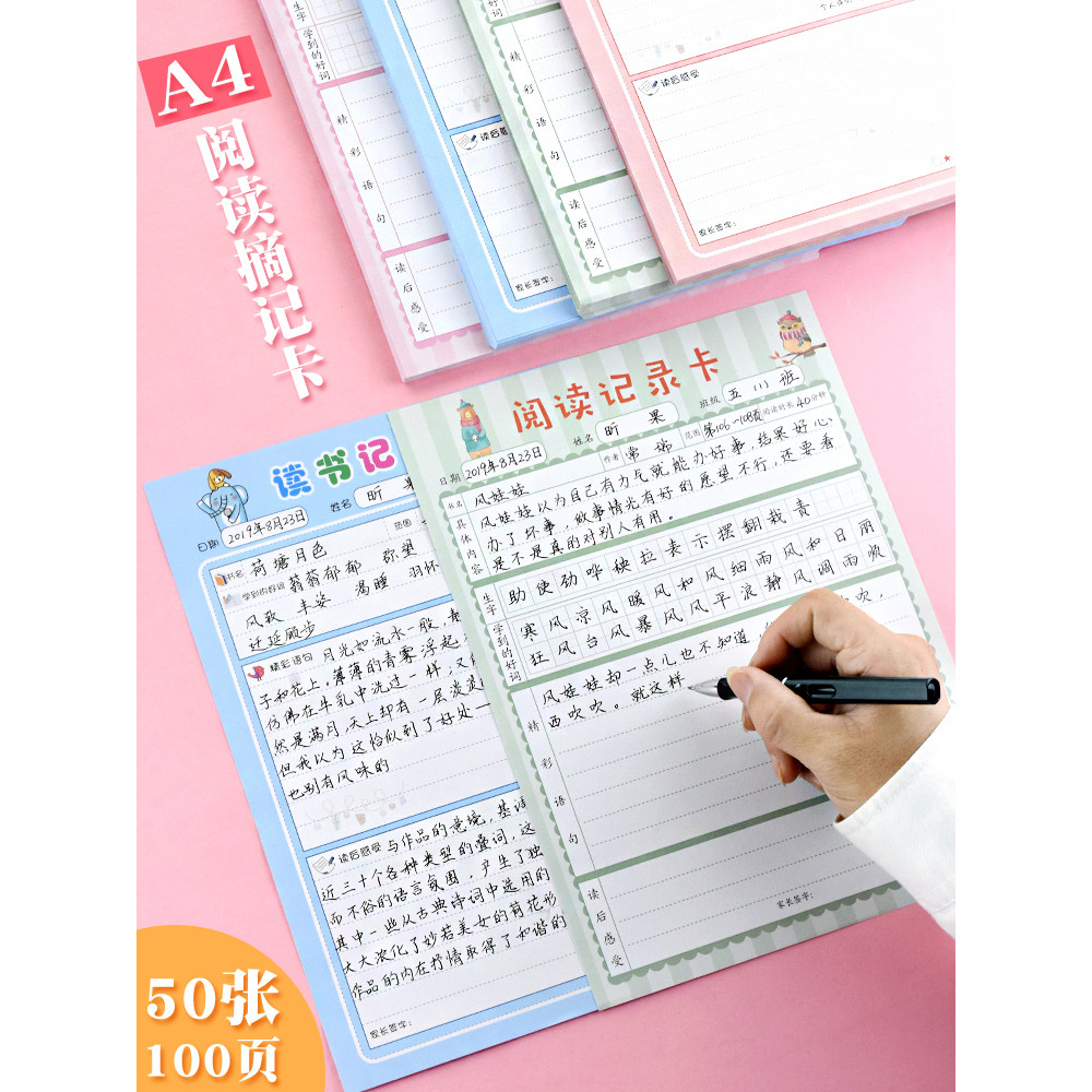 小学生a4阅读记录卡读书记录阅读摘记卡记录课外好词好句摘抄创意