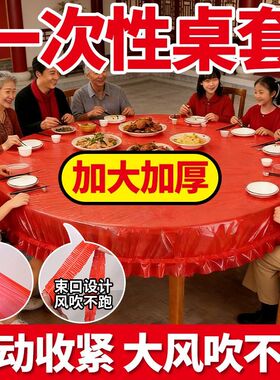 一次性家用束口桌布红色款松紧口桌套加厚透明防水防油免洗餐桌布