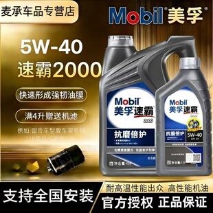 Mobil美孚速霸20005W40全合成发动机油抗磨倍护SP级全合成润滑油