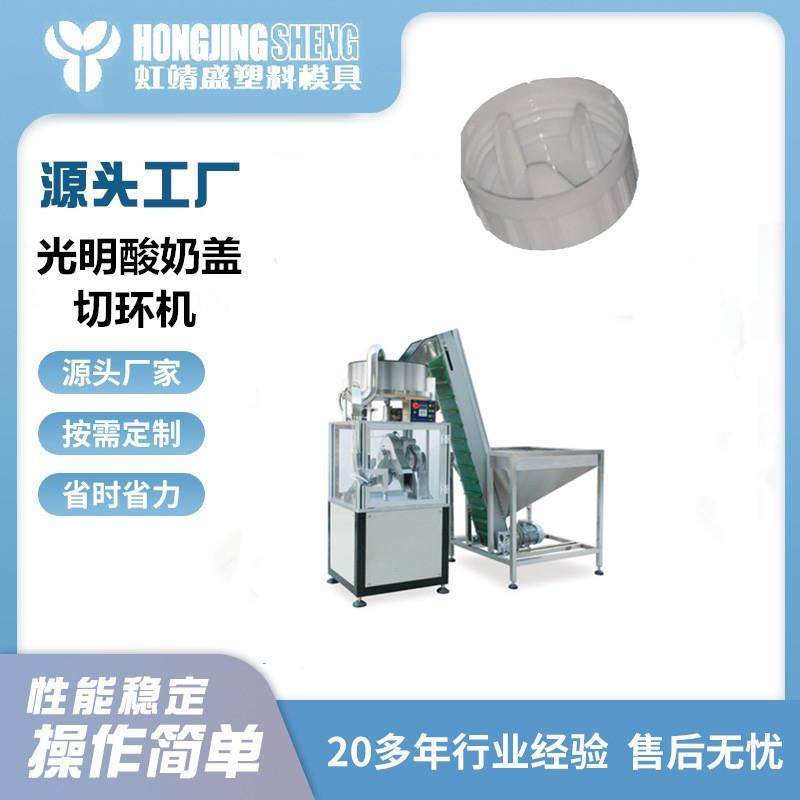 供应塑料瓶盖光明纸盒牛奶盖子切环机酸奶盖利乐盖防盗切口机,五金/工具,其他塑料机械,淘宝优惠券,粉丝福利购,淘宝优惠卷