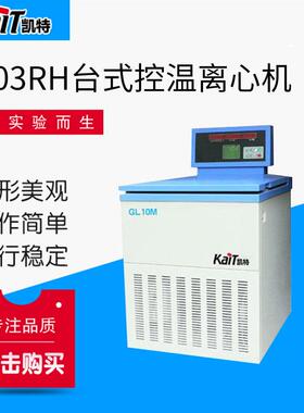 厂家直供GL10MA高速大容量冷冻离心机