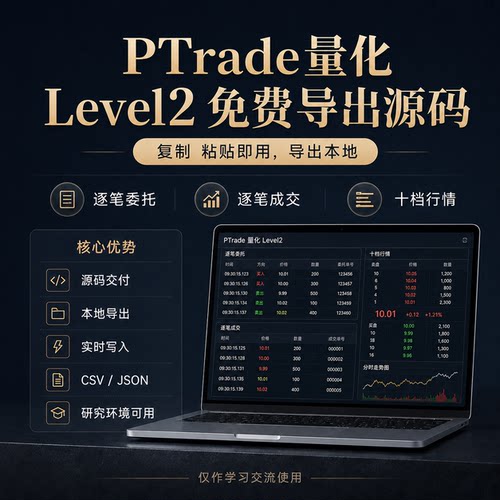 量化必备！Ptrade平台Level2实盘行情本地导出，逐笔委托逐笔成交
