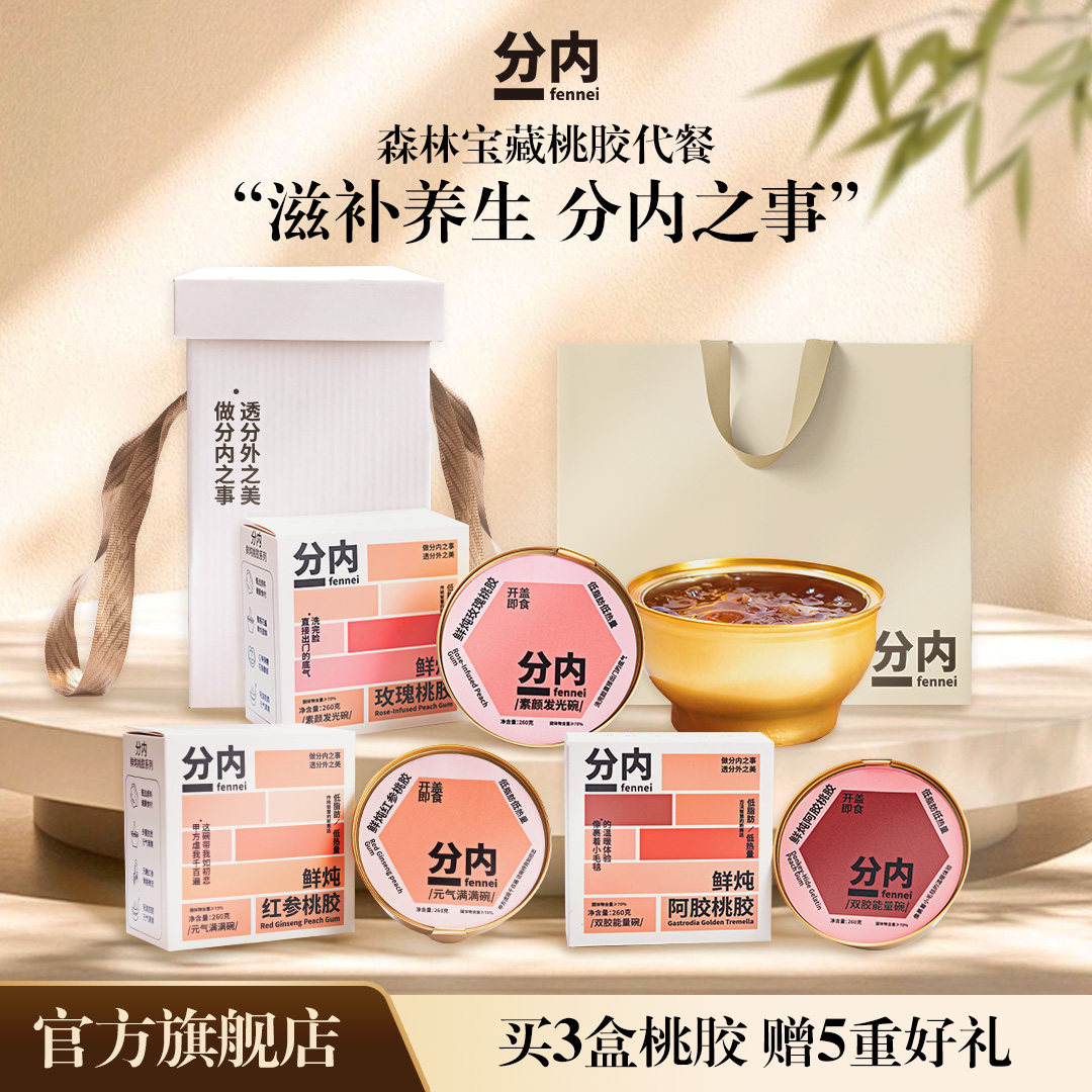 分内免煮鲜炖阿胶即食浓稠桃胶260g营养代餐下午茶清甜元气红参
