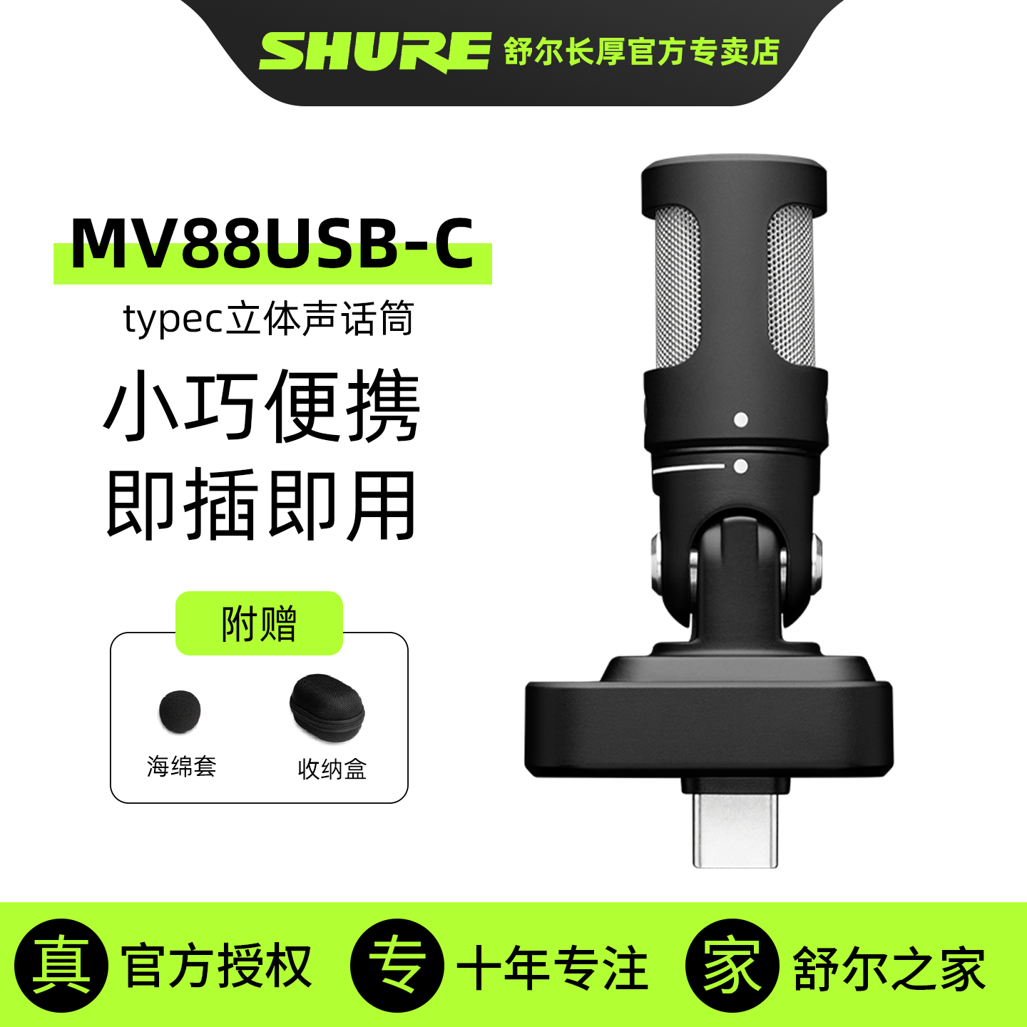 SHURE舒尔MV88 USB-C立体声话筒播客vlog小巧便携录音直播麦克风