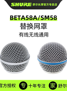 SHURE舒尔【正品】SM58S BETA58A B58网罩有线无线麦克风话筒通用