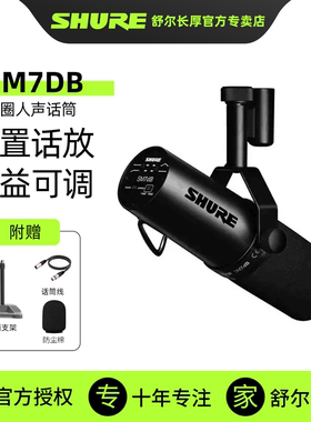 【咨询优惠300】SHURE舒尔SM7DB动圈话筒录音直播配音唱K歌麦克风