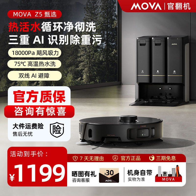 MOVA扫地机器人Z5甄选履带热水循环洗扫拖吸一体清洗全自动官翻机