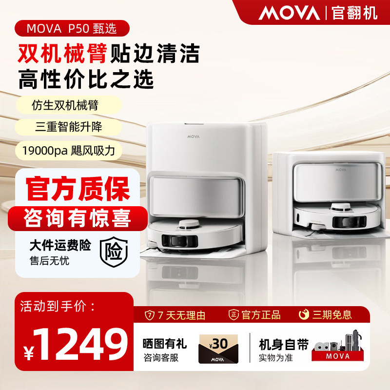 MOVA扫地机器人P50甄选双机械臂全自动清洗扫拖地吸一体机官翻机