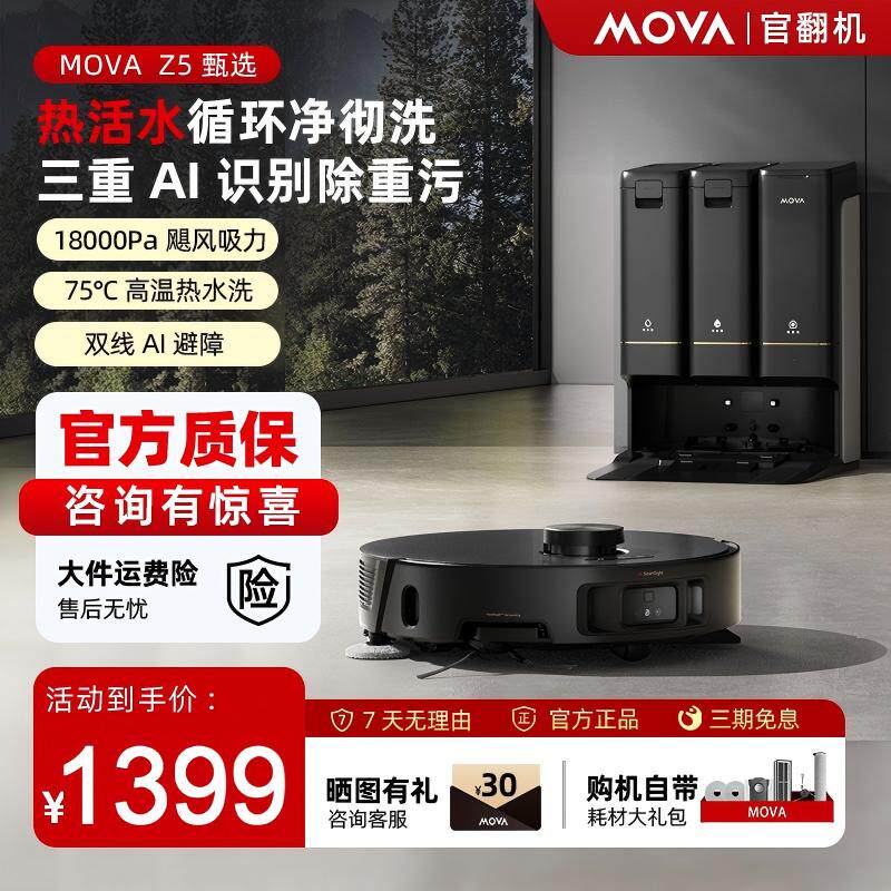 MOVA扫地机器人Z5甄选履带热水循环洗扫拖吸一体清洗全自动官翻机
