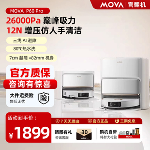 MOVA扫地机器人P60 Pro机械臂自动清洗扫拖地吸三合一体机官翻机