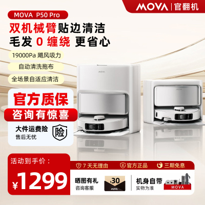 MOVA扫地机器人P50Pro扫拖一体机