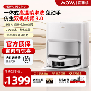 MOVA扫地机器人P50 Pro机械臂自动清洗扫拖地吸三合一体机官翻机