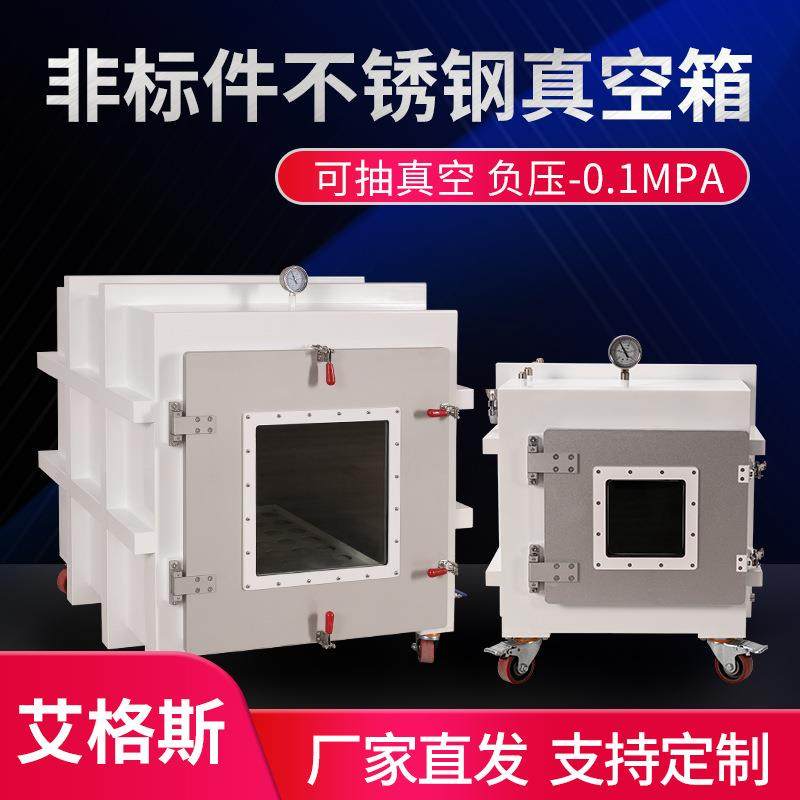 工业消泡箱实验室隔离负压脱泡干燥箱可抽真空密封箱不锈钢真空箱,工业油品/胶粘/化学/实验室用品,其他实验室设备,淘宝优惠券,粉丝福利购,淘宝优惠卷