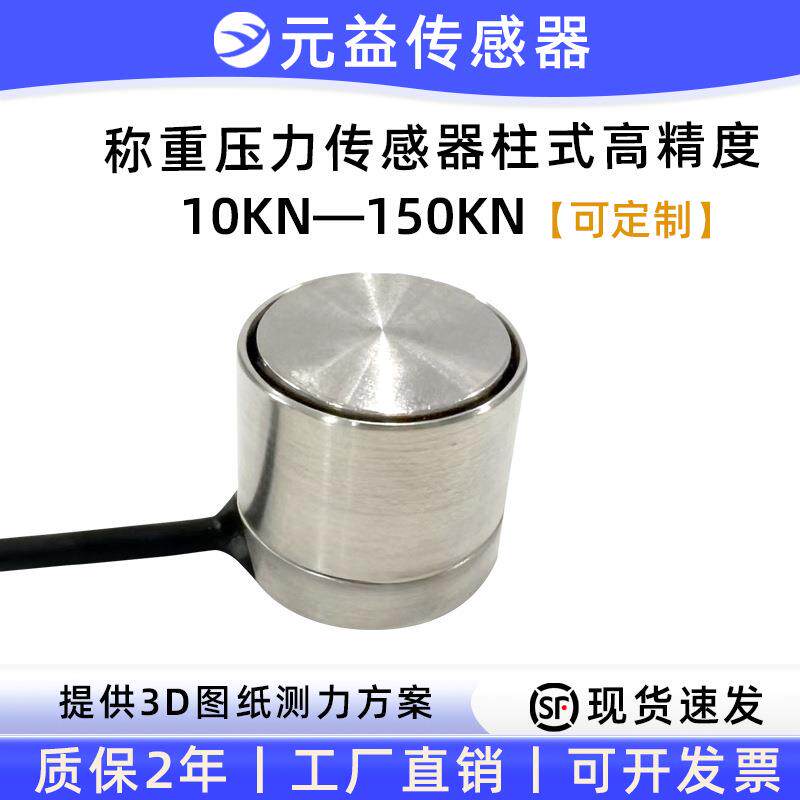高精度测力压力传感器称重模块柱形微型大量程地磅实验室测试