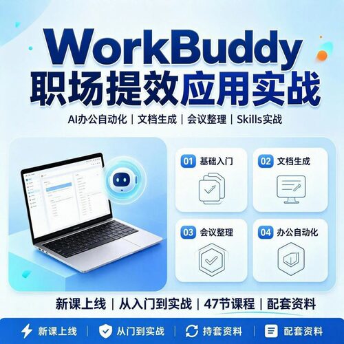 2026WorkBuddy职场提效应用实战教程AI办公自动文档生成会议整理