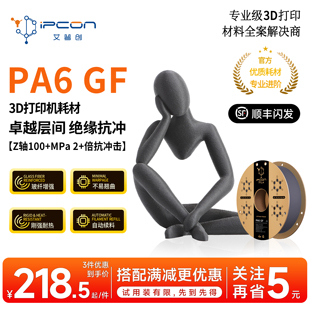艾普创 PA6 GF 3D打印耗材卓越层间绝缘高强抗冲耐热不易翘曲自动续料适用拓竹打印机