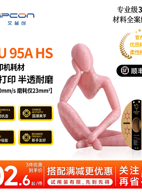 艾普创 TPU 95A HS 3d打印耗材高速打印超耐磨国潮色半透明高韧抗造缓冲吸能 适用拓竹打印机 新手友好