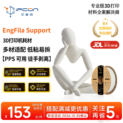 艾普创 EngFila Support 通用支撑耗材 低粘易拆 强撑稳型 低味环保 光洁成型 PPS可用 1KG