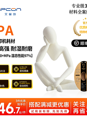 艾普创 PPA 3D打印耗材高温尼龙低翘曲树脂光洁轻质高强高耐湿耐磨 自动进料 定制耗材 适用拓竹打印机