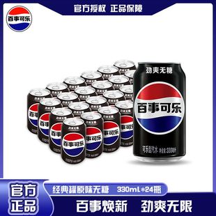 百事可乐无糖碳酸饮料330ml*6/24罐装小瓶易拉罐汽水整箱批发