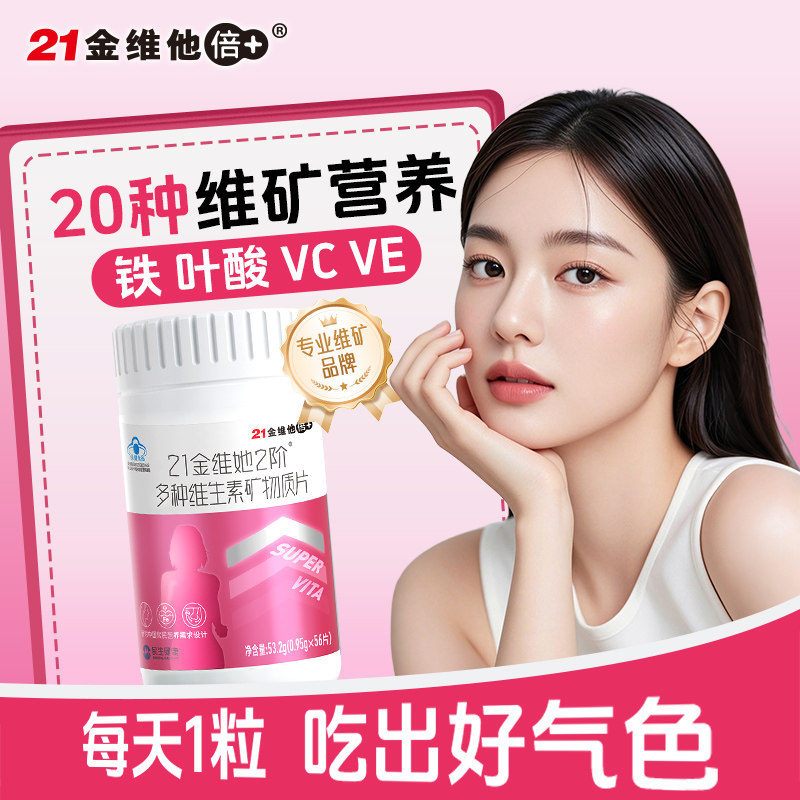 21金维他女士多种复合维生素女性成人矿物质B族VC56片