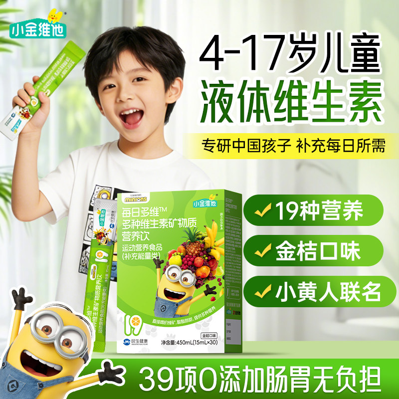 21金维他儿童复合维生素液体饮小黄人青少年补钙b族多种维矿正品