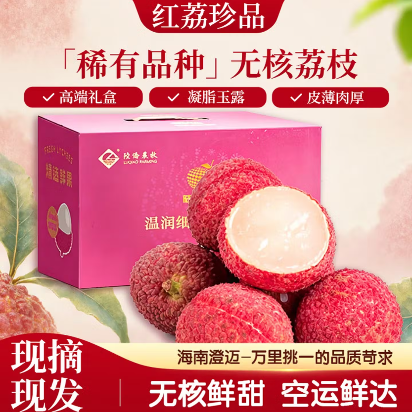 海南无核荔枝【JD/顺丰空运-多地次日达】新鲜无籽水果送礼礼盒