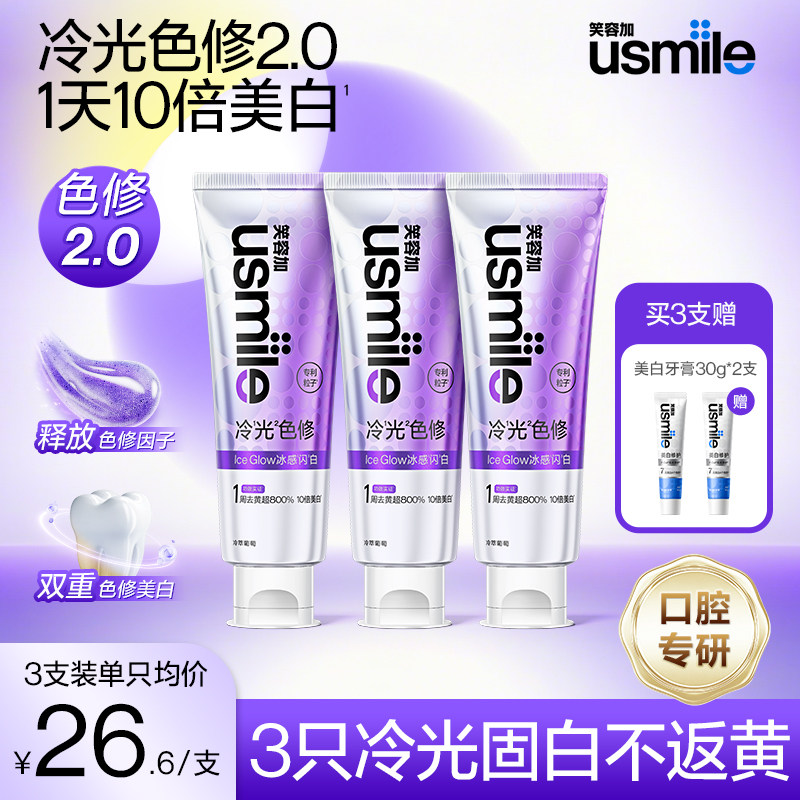 笑容加usmile色修美白牙膏冷光紫光成人长效清新口气去黄亮白牙齿