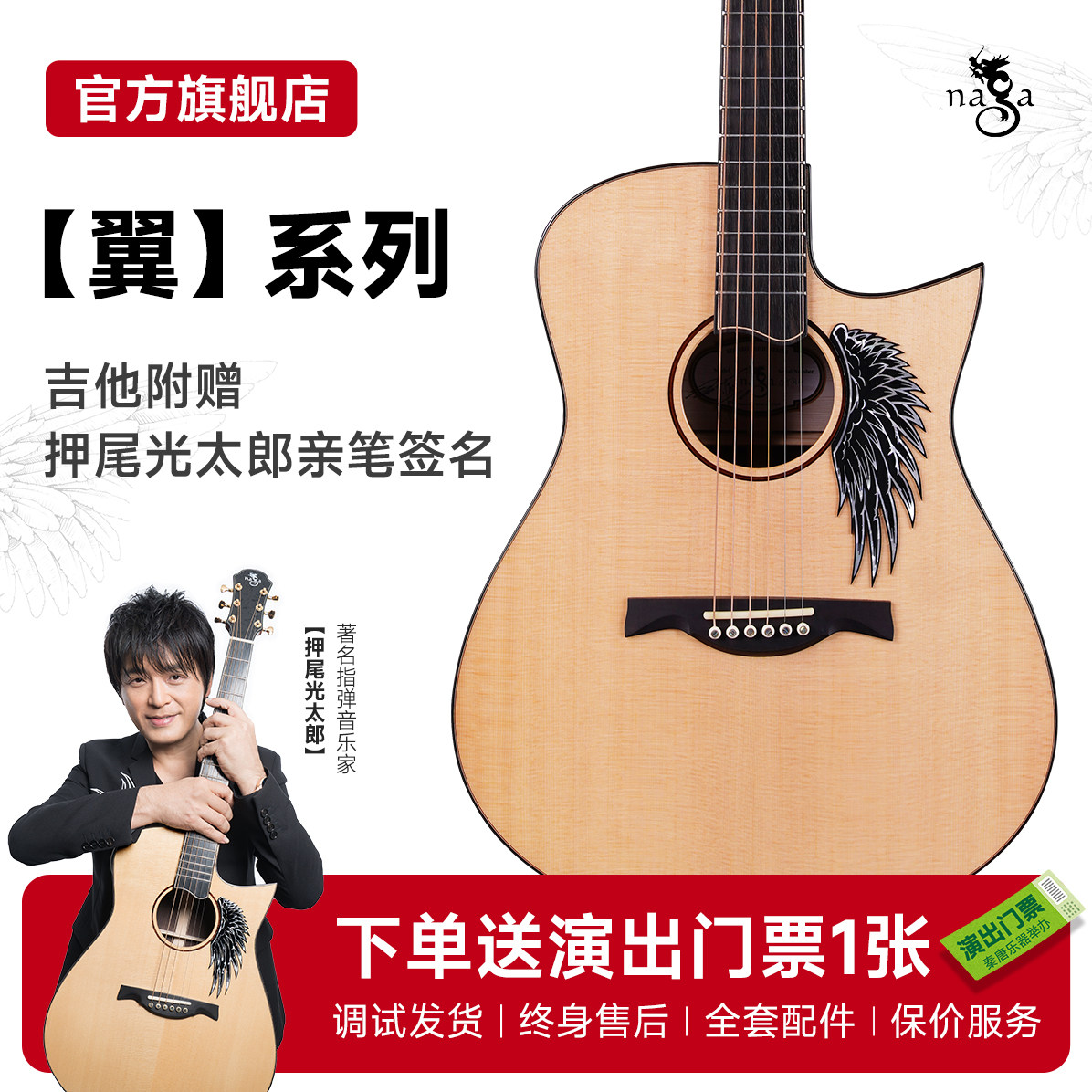 Naga吉他 押尾光太郎签名款翼系列 圆角缺角41寸 演奏全单木吉他