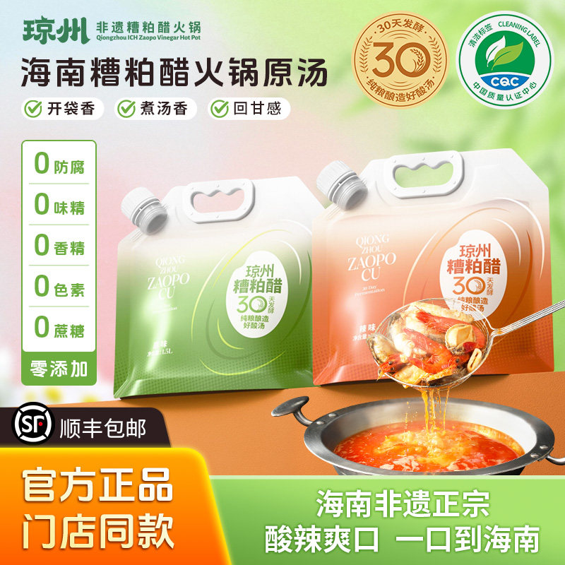 海南正宗琼州糟粕醋火锅底料文昌特产酸辣甜汤底装调味料家用送礼