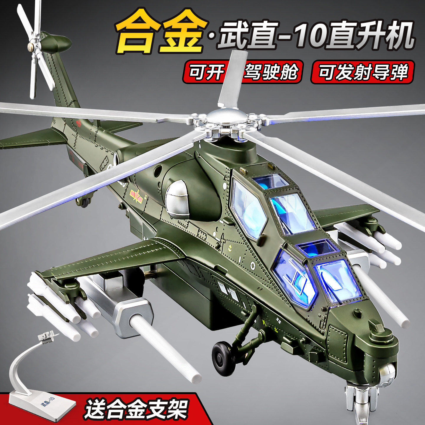 武直十直升机模型彷真合