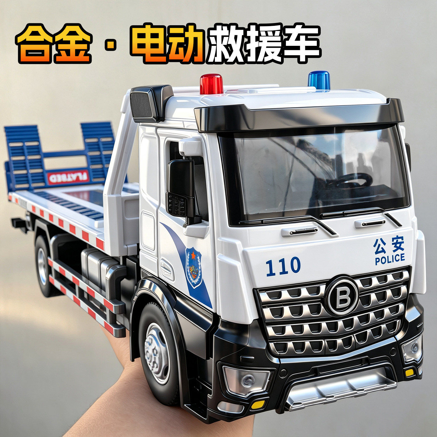 拖车玩具儿童大号电动警车平板救援车合金玩具车男孩运输小汽车