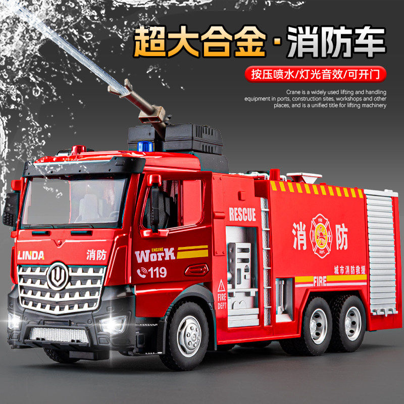 可喷水超大号合金消防车