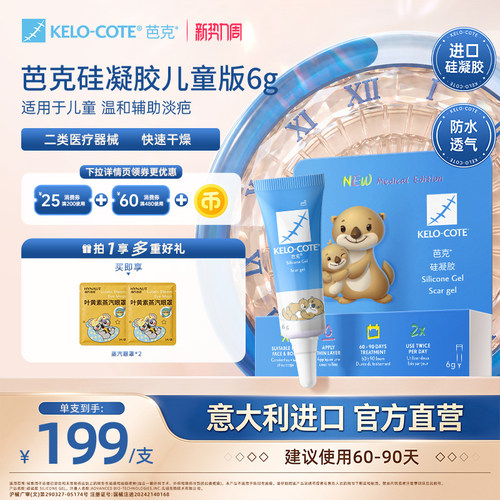 【儿童适用】芭克硅酮凝胶6g除祛疤膏疤克淡化改善疤痕官旗进口