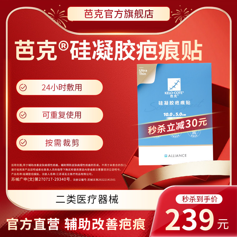 【秒杀】芭克硅凝胶祛疤贴新品术后辅助改善疤痕医用芭克官旗正品