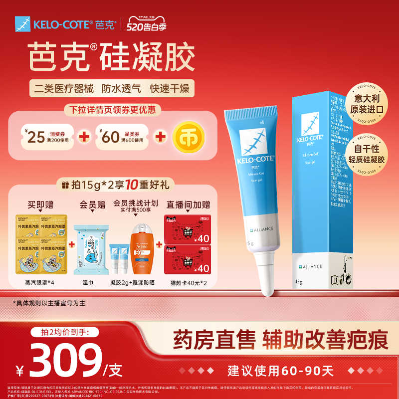 芭克硅酮祛疤凝胶15g 231元 - 线报酷