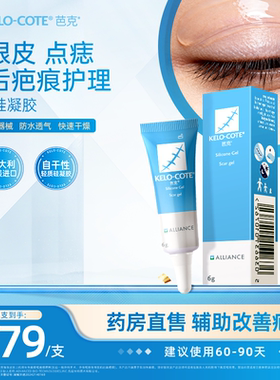【点痣双眼皮术后】芭克硅酮凝胶6g除祛疤膏医用淡化疤痕官旗正品