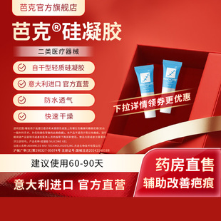 【芭克官方旗舰店】硅酮凝胶1g*2除祛疤膏疤克正品医用术后官旗