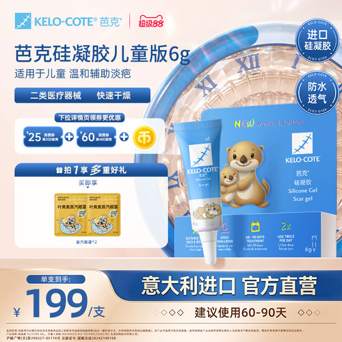【儿童适用】芭克硅酮凝胶6g除祛疤膏疤克淡化改善疤痕官旗进口