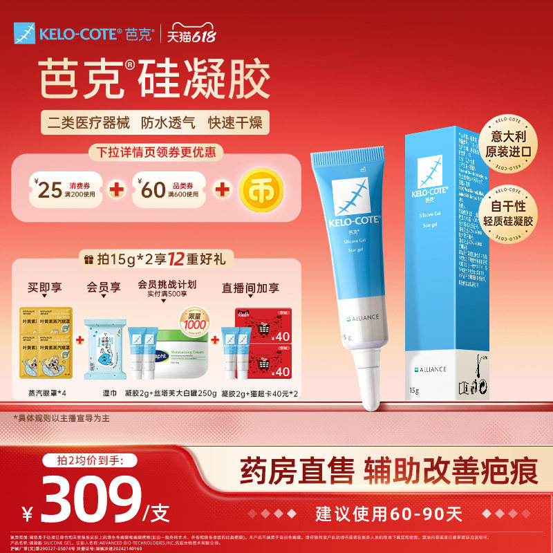 【618狂欢节-芭克官方旗舰店】硅酮凝胶15g祛疤膏剖腹产疤克正品