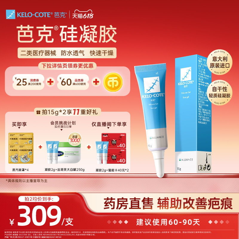 【618狂欢节-芭克官方旗舰店】硅酮凝胶15g祛疤膏剖腹产疤克正品