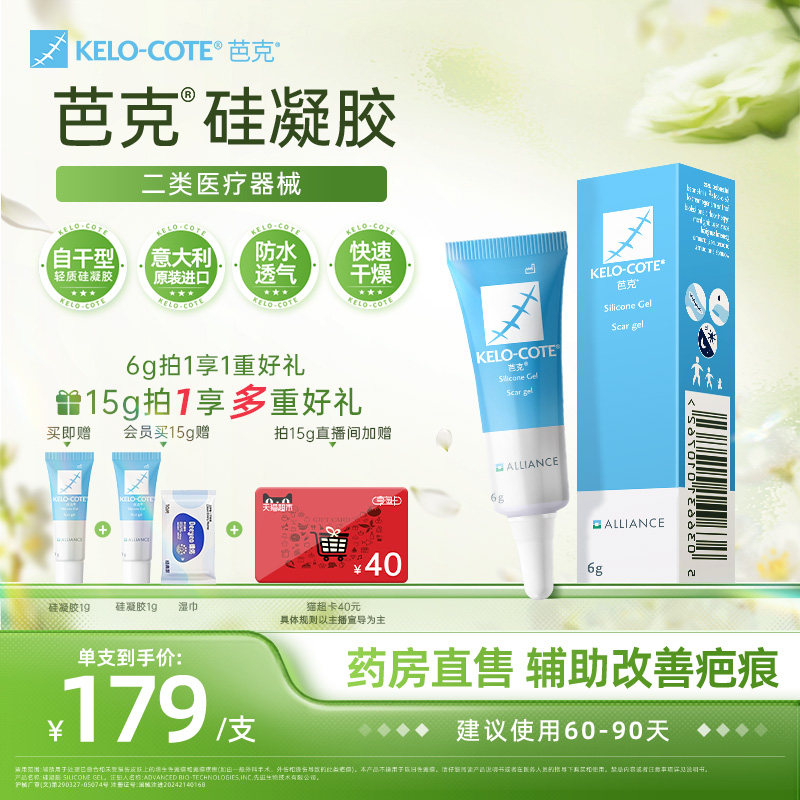 【芭克官方旗舰店】硅酮凝胶6g除祛疤膏医用增生改善疤克进口