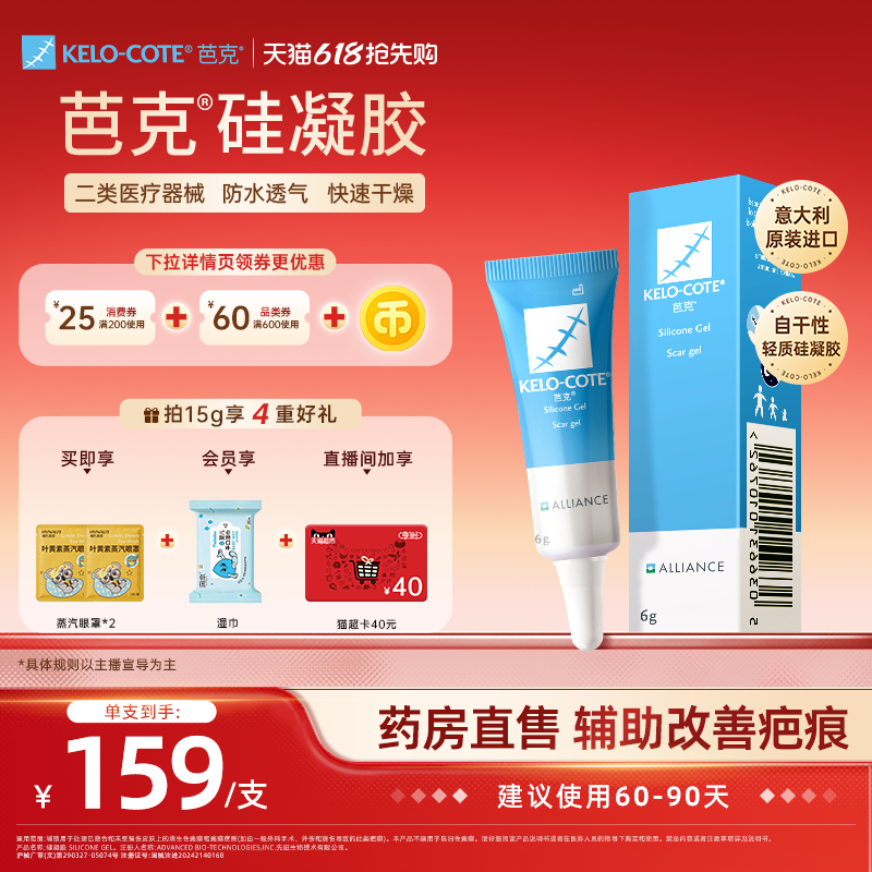 【618抢先购-芭克官方旗舰店】硅酮凝胶6g祛疤膏增生改善疤克进口