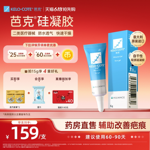 【618抢先购-芭克官方旗舰店】硅酮凝胶6g祛疤膏增生改善疤克进口