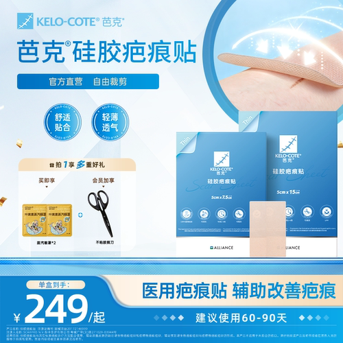 【芭克官方旗舰店】疤克祛疤贴疤痕贴剖腹产辅助改善疤痕正品
