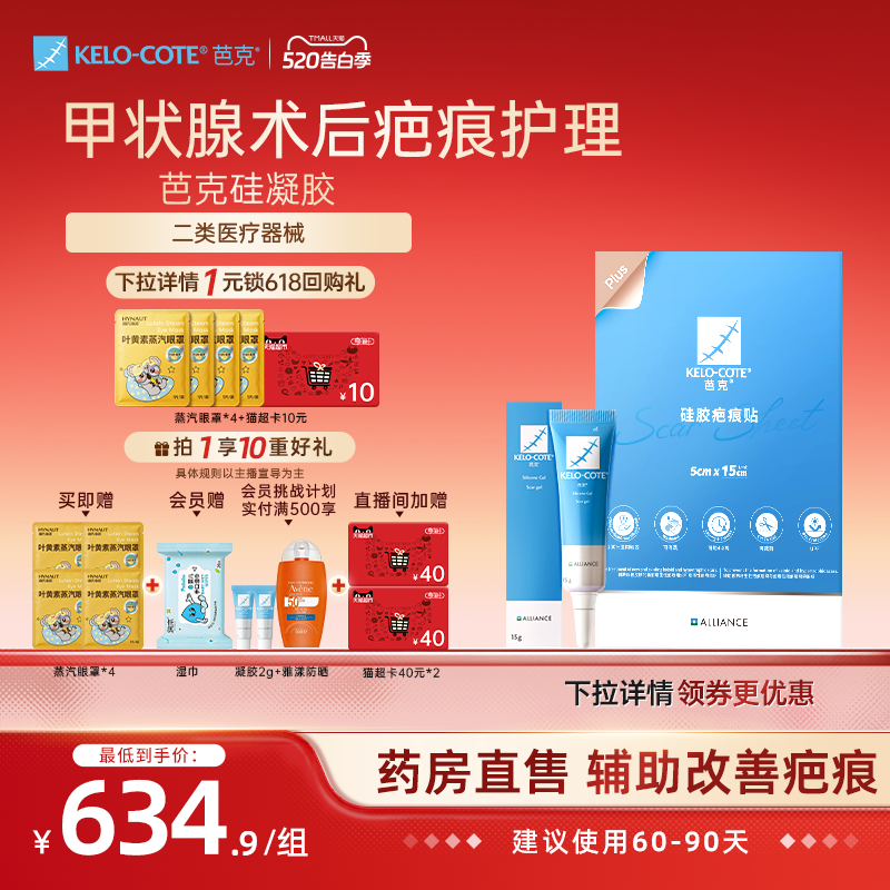 【618同价-剖腹产后早膏晚贴】芭克硅酮凝胶15g疤痕贴组合装祛疤