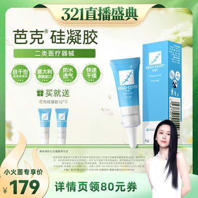 【烈儿321直播盛典】芭克硅酮凝胶6g祛疤膏点痣进口