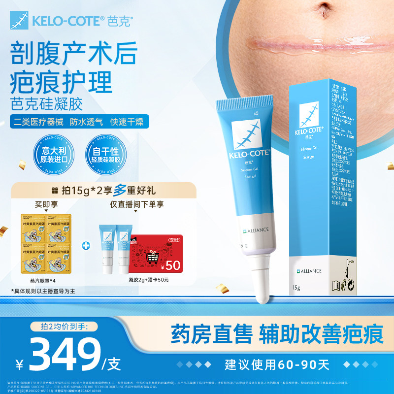 【剖腹产术后】芭克硅酮凝胶15g除祛疤膏医用疤克正品官方旗舰店 - 实物图
